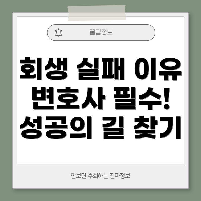 개인회생 실패