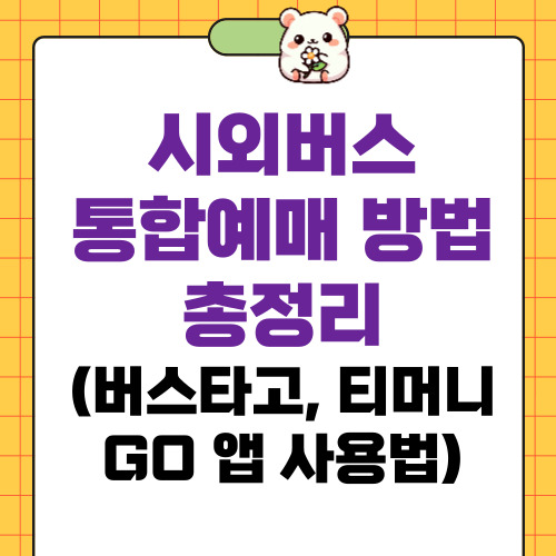 시외버스 통합예매