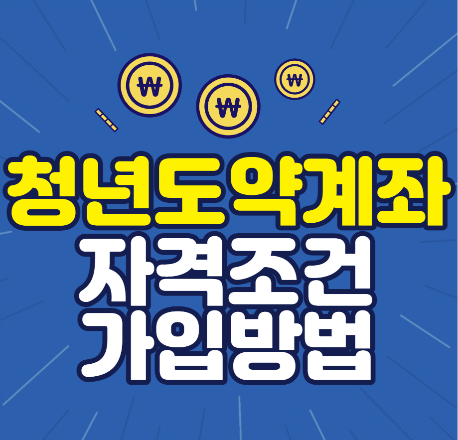 청년도약계좌 자격조건 가입방법