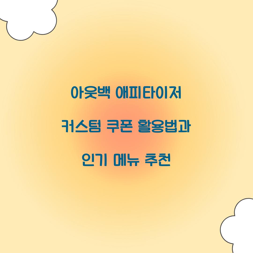 아웃백 애피타이저 커스텀 쿠폰