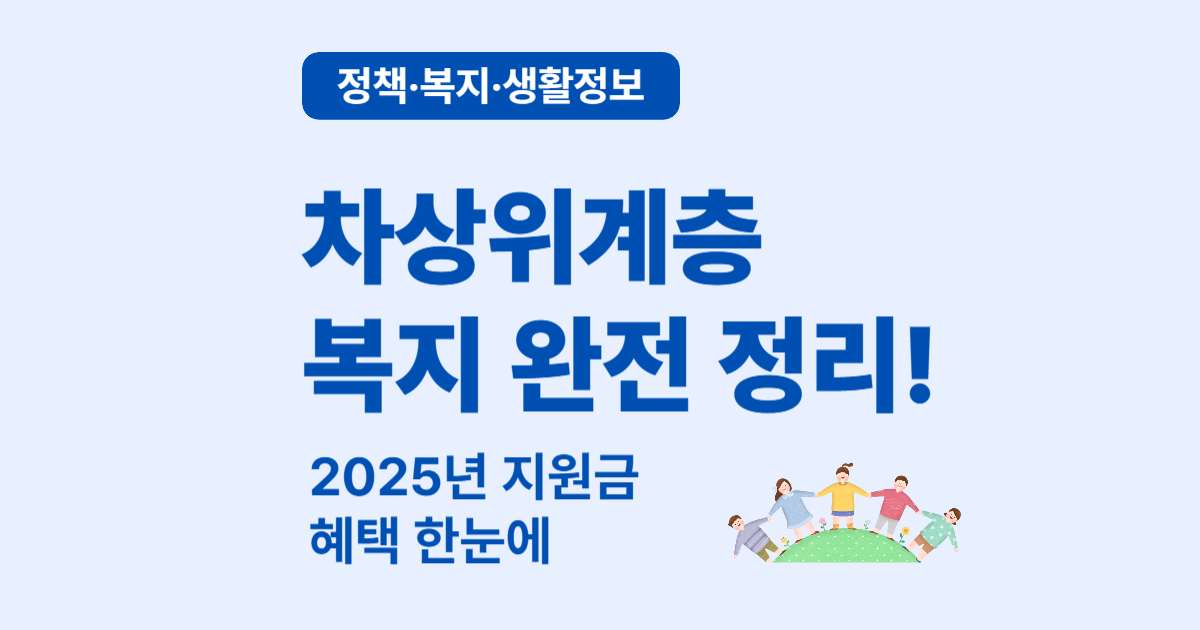 차상위계층 혜택 총정리 &ndash; 의료, 교육, 통신까지 지원받는 법