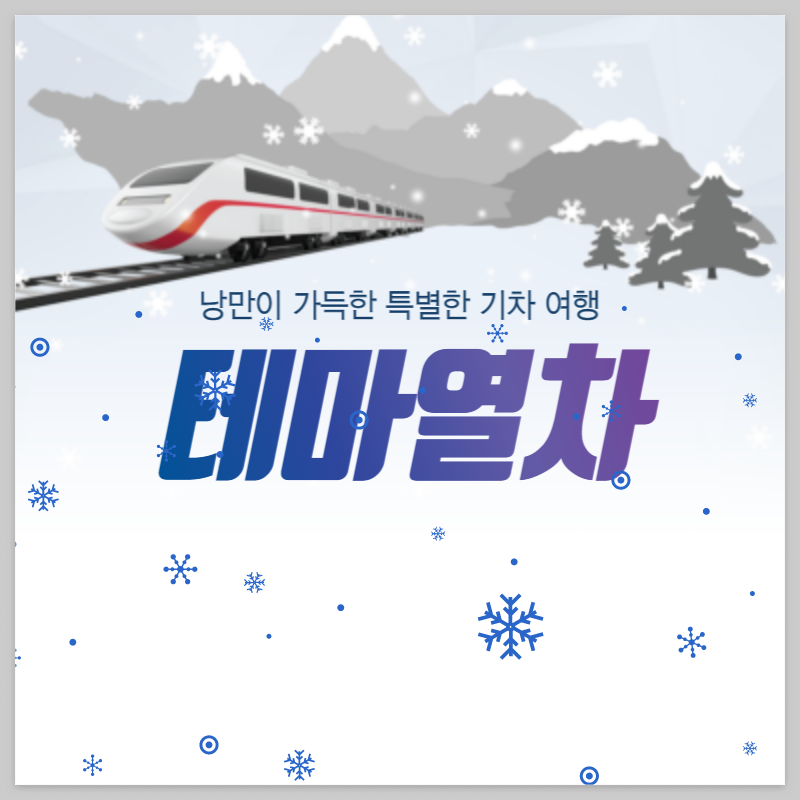 기차여행 대표사진