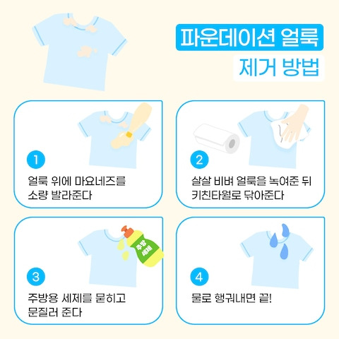 파운데이션/ BB크림 얼룩 제거 방법