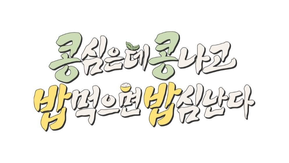 이광수 도경수 콩콩밥밥