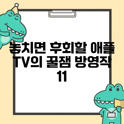 놓치면 후회할 애플 TV의 꿀잼 방영작 11