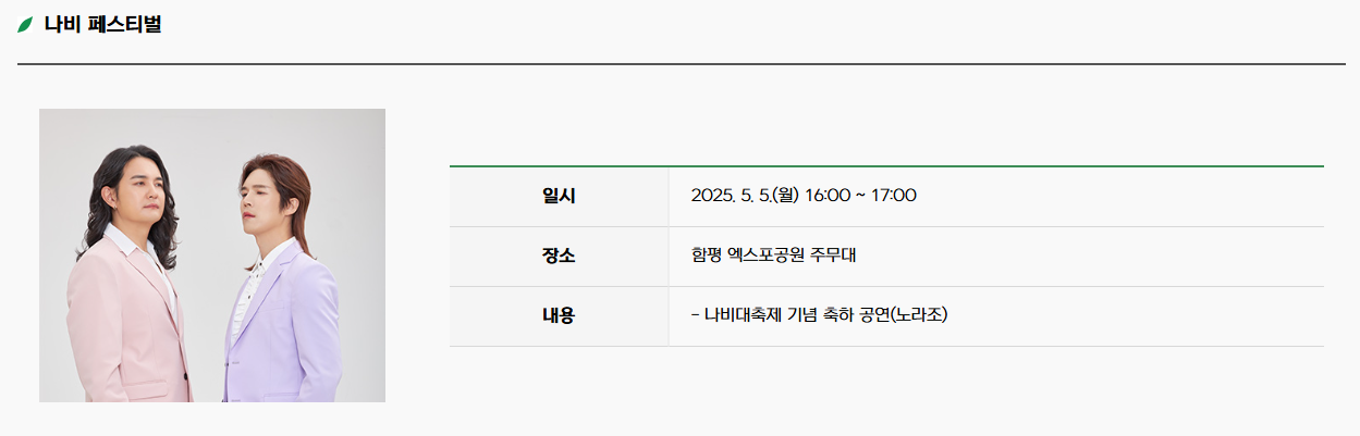 2025 함평나비축제 축하 공연 노라조
