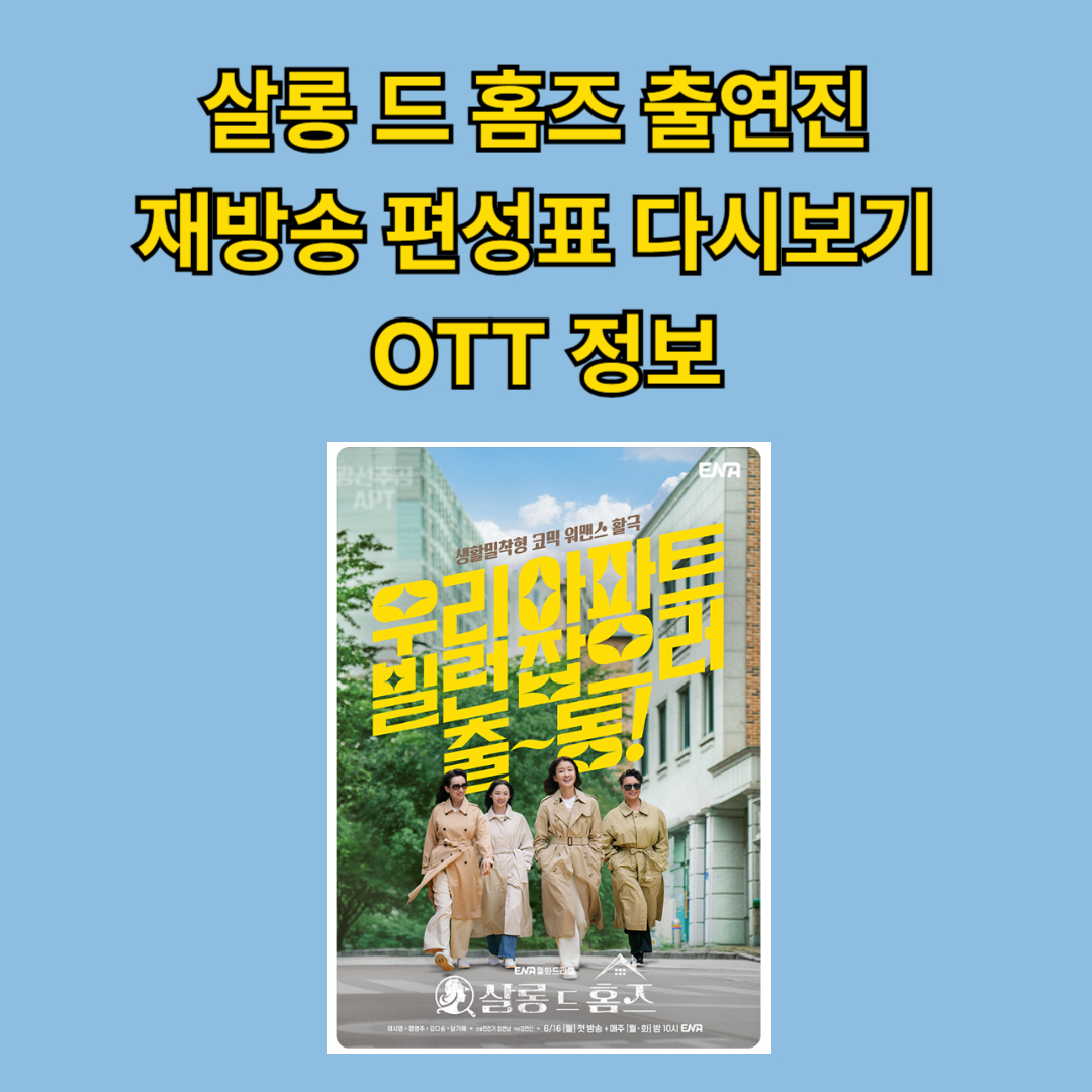 살롱 드 홈즈 드라마 재방송 편성표 바로가기