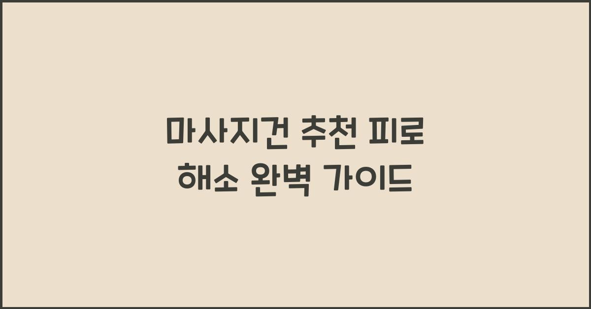마사지건 추천