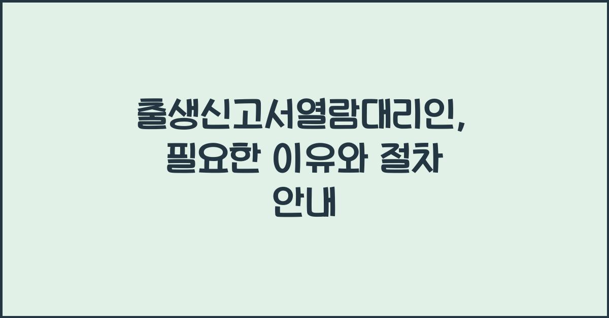 출생신고서열람대리인