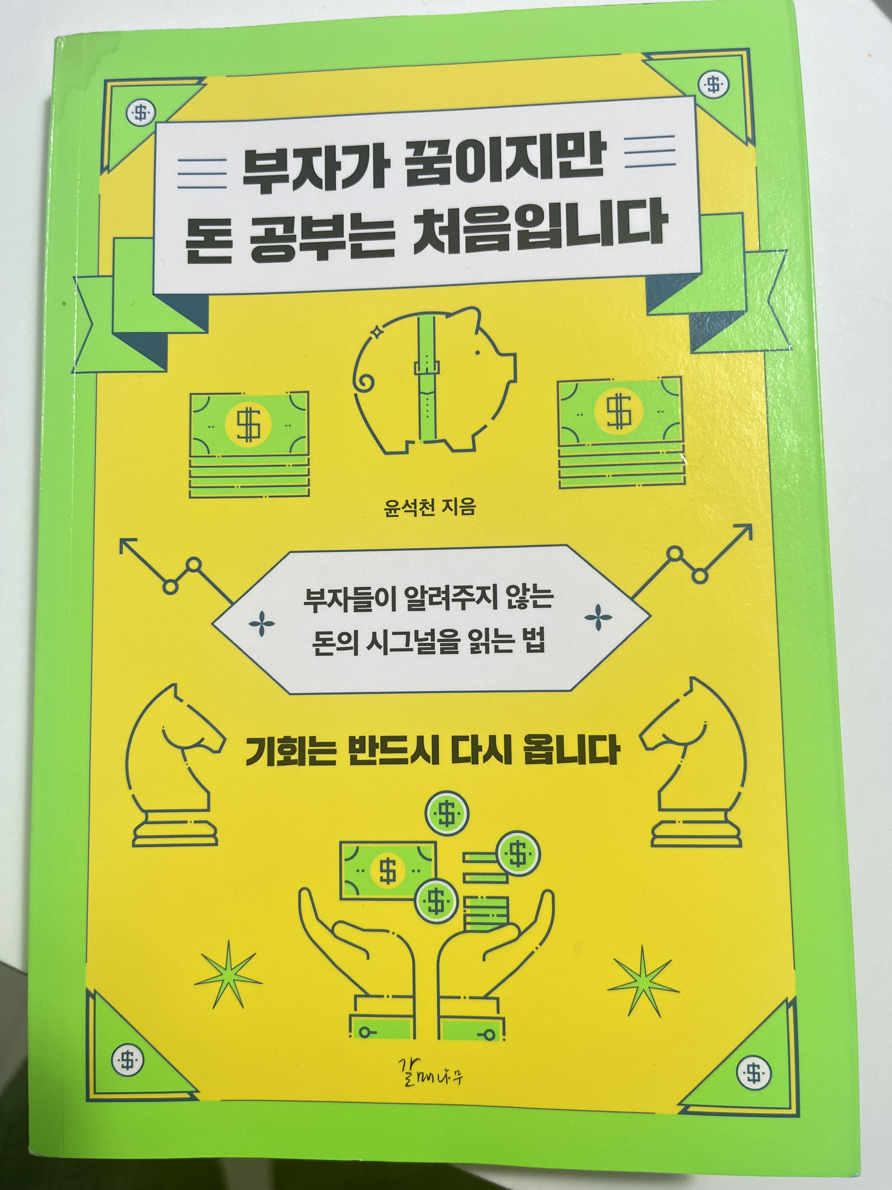 부자가 꿈이지만 돈 공부는 처음입니다