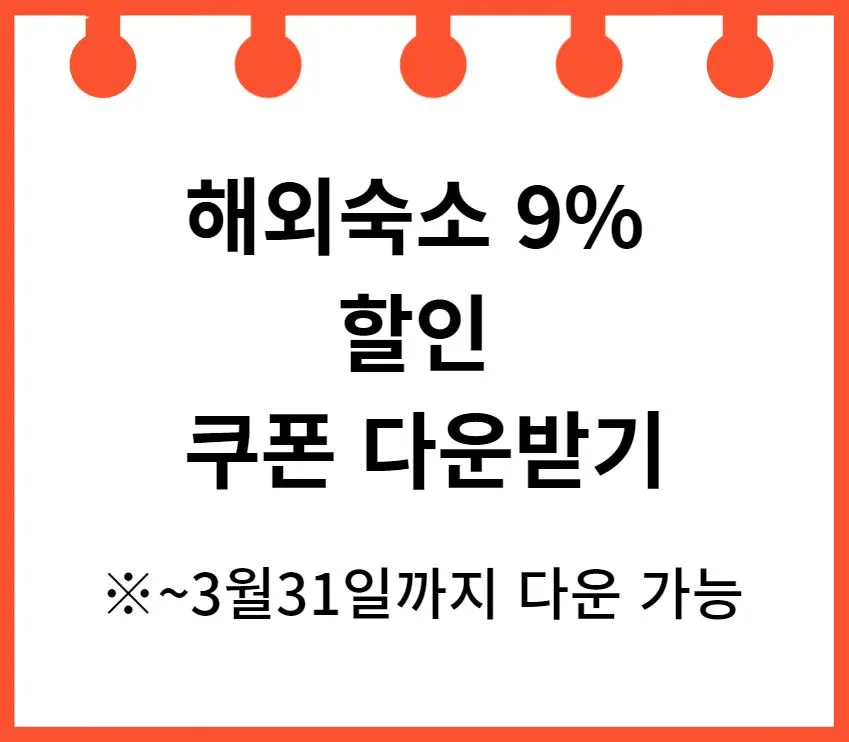 해외여행-해외숙소-할인쿠폰-다운로드