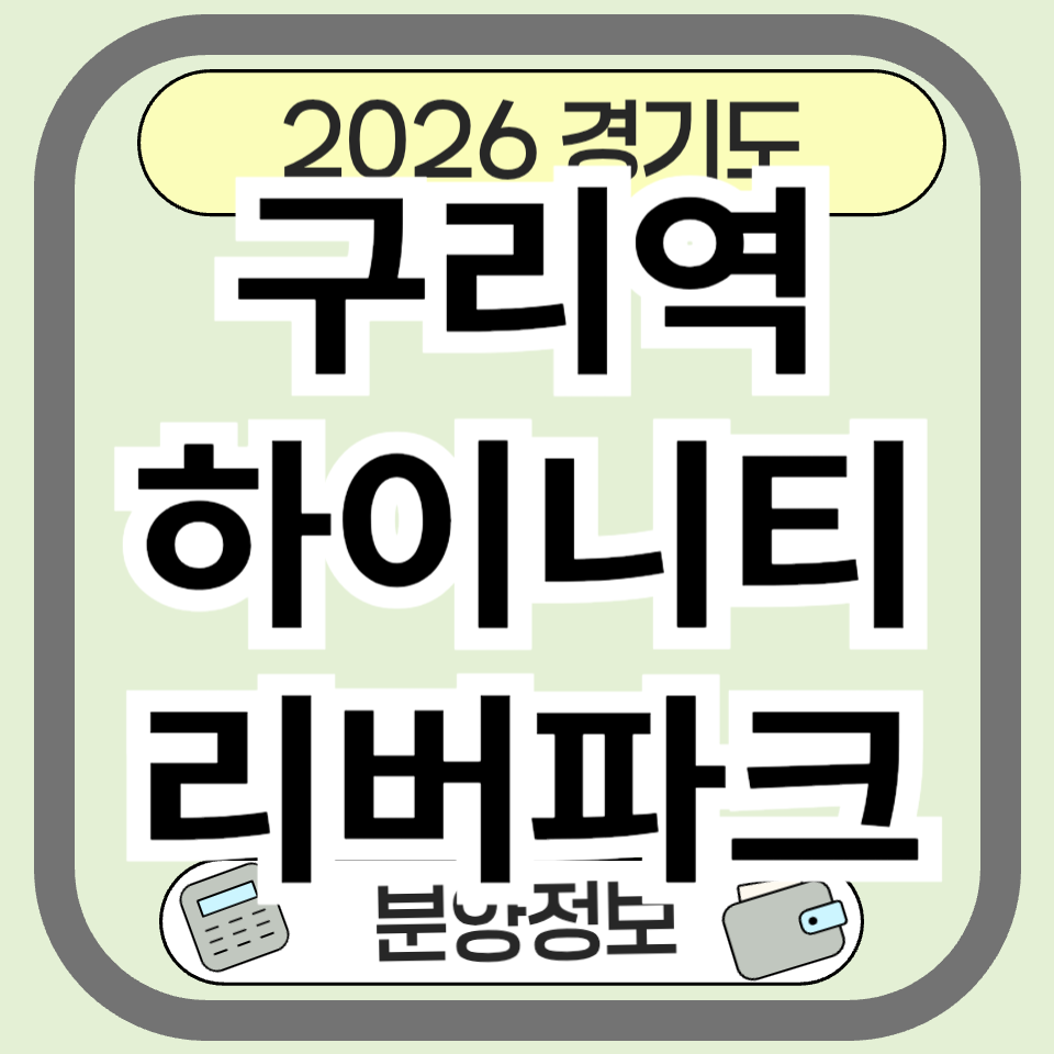 구리역 하이니티 리버파크 - 분양 정보부터 청약 호재까지 총정리