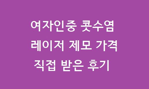 여자인중레이저제모