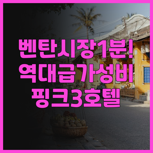 사이공 핑크 3 호텔 후기 벤탄 시장..