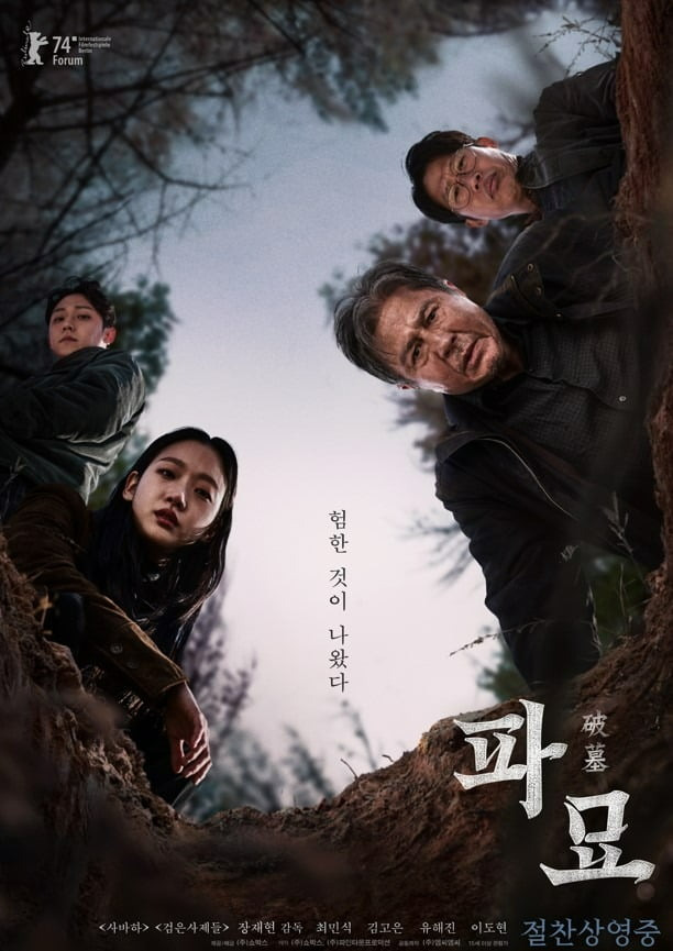 영화 파묘 포스터