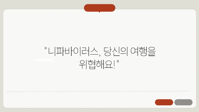 니파바이러스 증상 및 주의사항