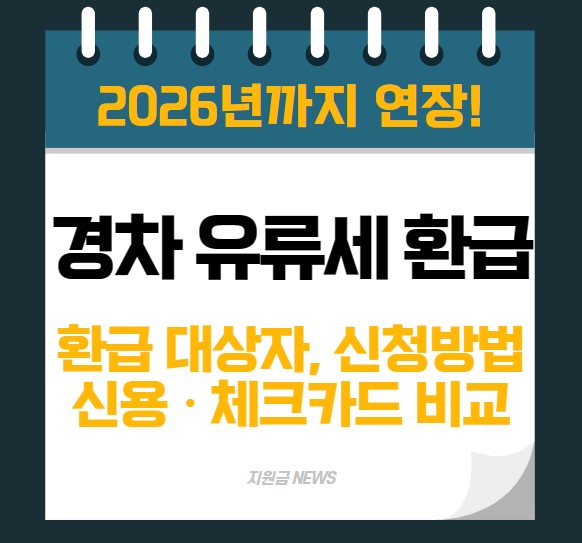 경차 유류세환급 카드 신용카드 체크카드 비교