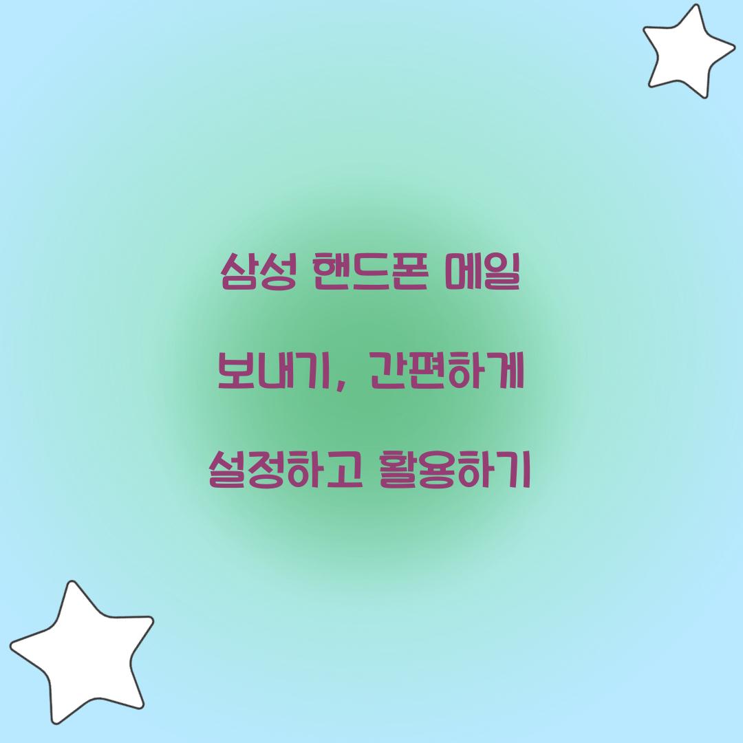 삼성 핸드폰 메일 보내기