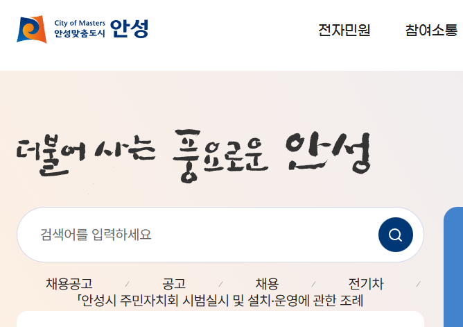 안성시청 홈페이지 화면
