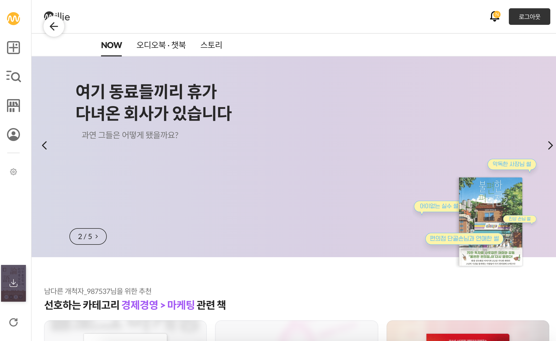 밀리의서재 PC화면