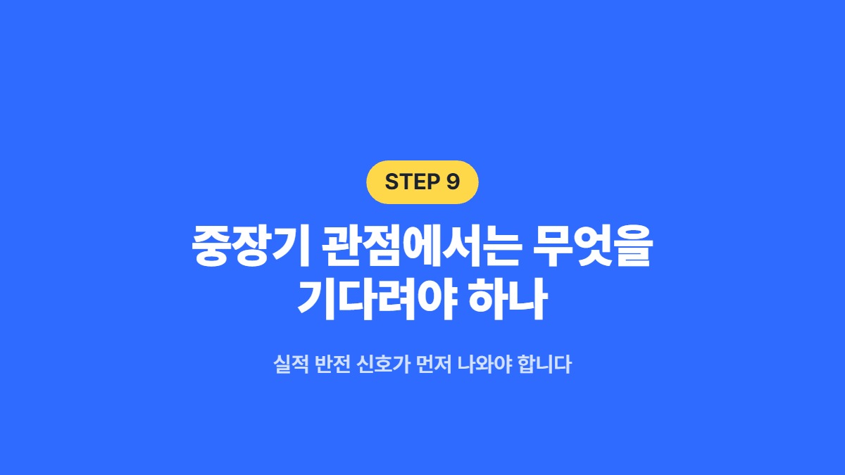 중장기 관점에서는 무엇을 기다려야 하나 — 실적 반전 신호가 먼저 나와야 합니다