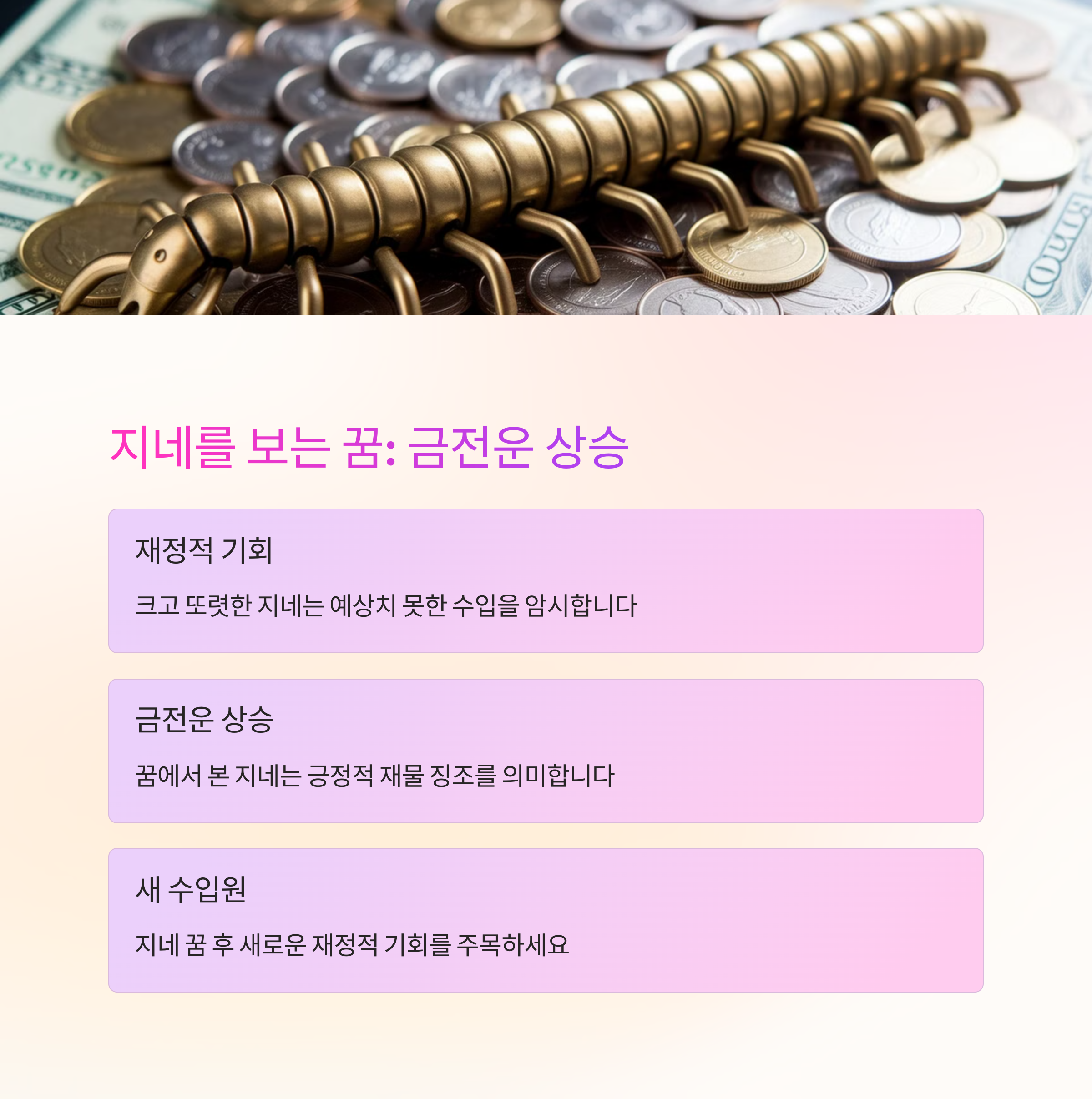 지네가 나오는 꿈 해몽