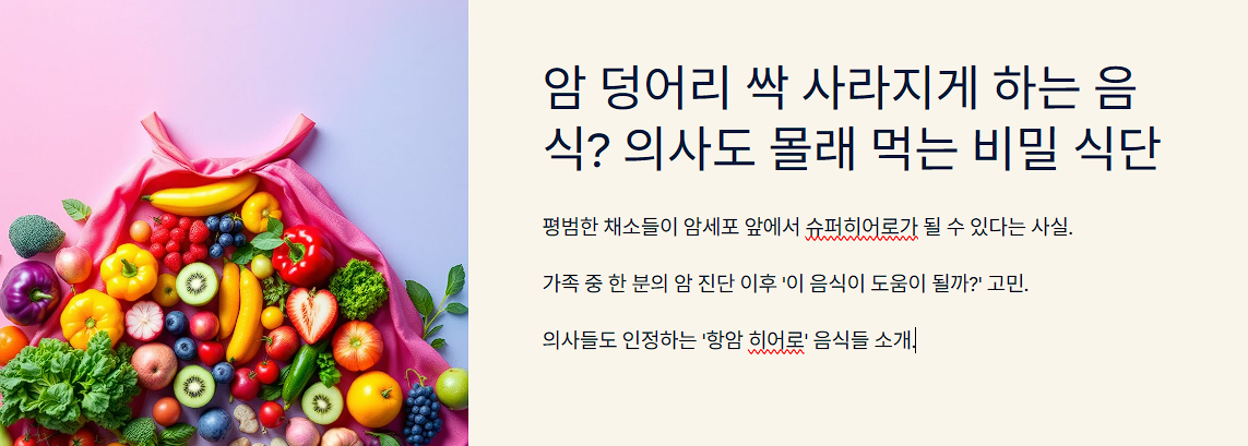 암 덩어리 싹 사라지게 하는 음식? 의사도 몰래 먹는 비밀 식단