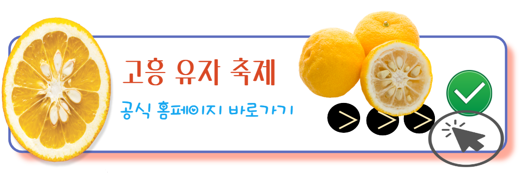 고흥유자축제 공식홈페이지