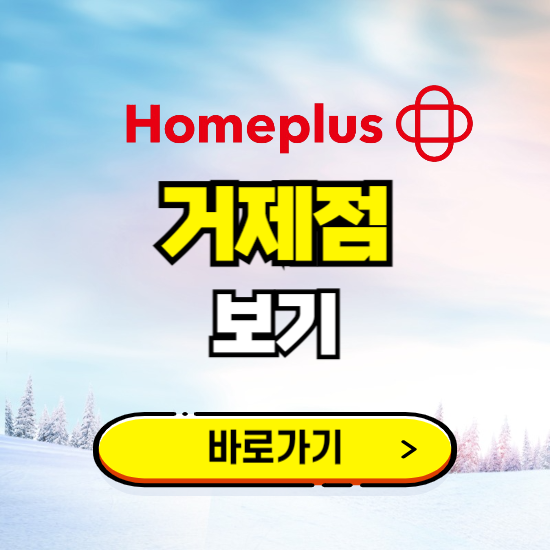 거제 홈플러스 거제점 휴무일, 오픈시간, 고객센터, 층별 안내, 할인정보