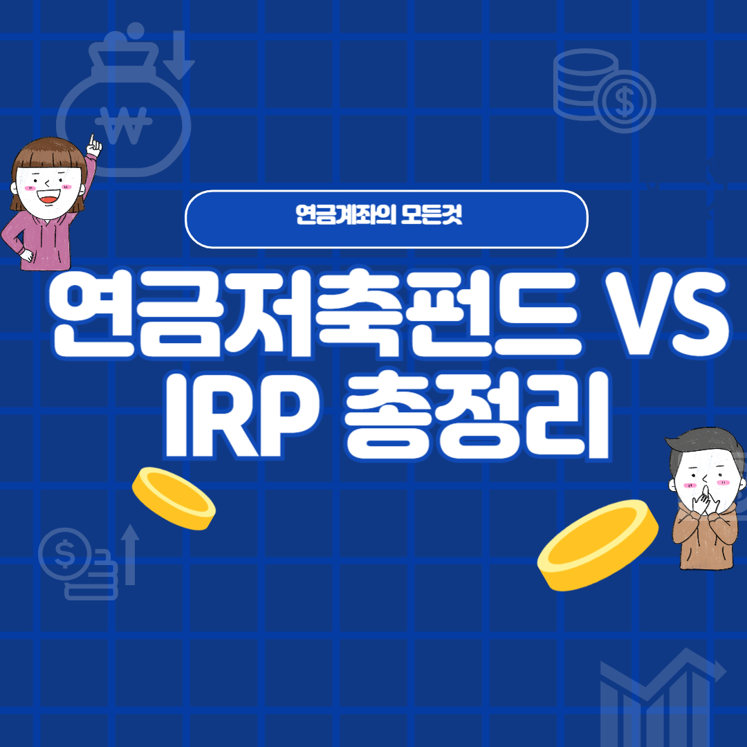 연금저축펀드 vs IRP 계좌 비교