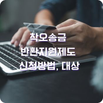 착오송금 반환지원제도 신청방법 농협 카카오 토스 국민은행