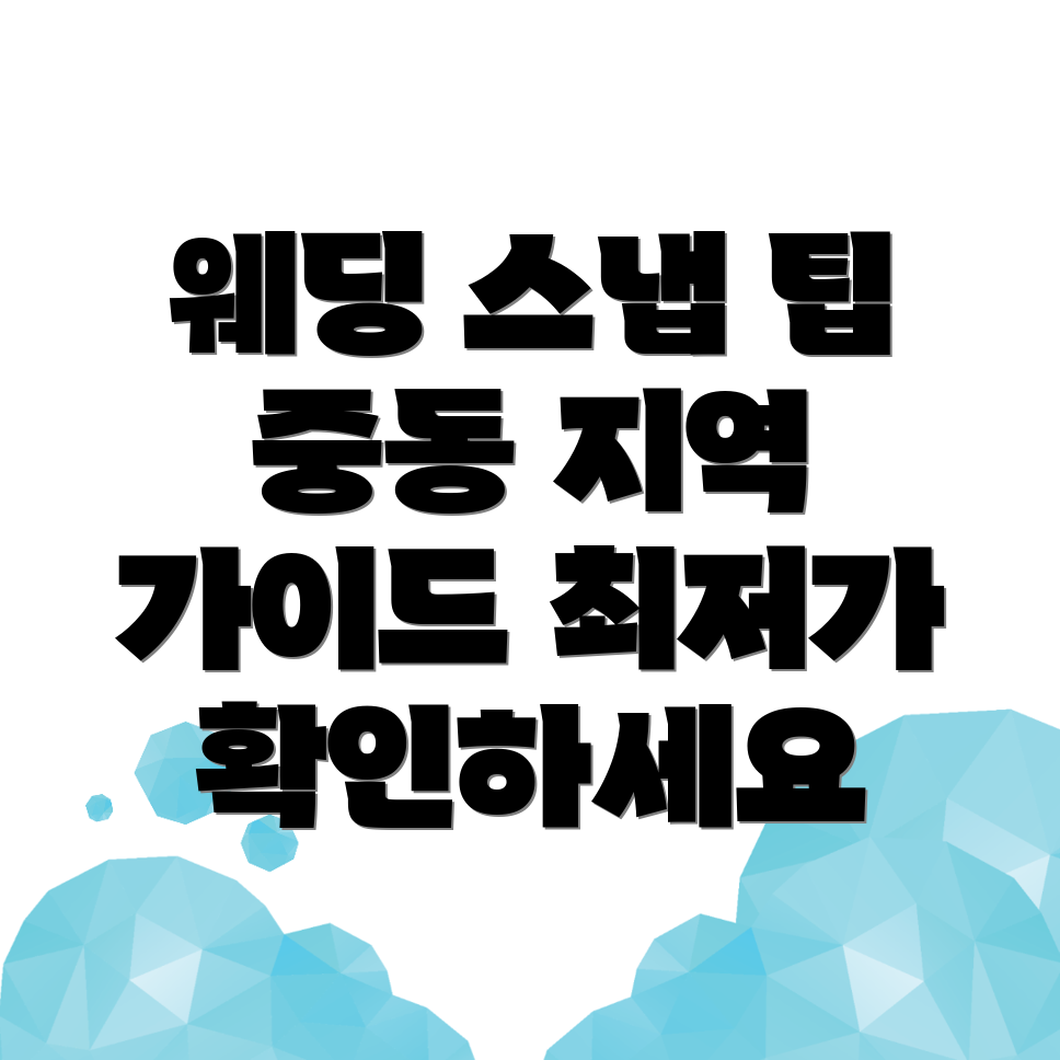웨딩 스냅