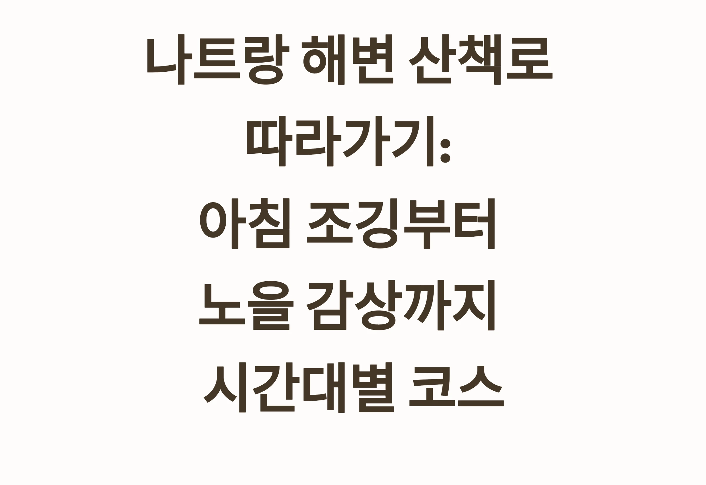 나트랑 해변 산책로 따라가기: 아침 조깅부터 노을 감상까지 시간대별 코스