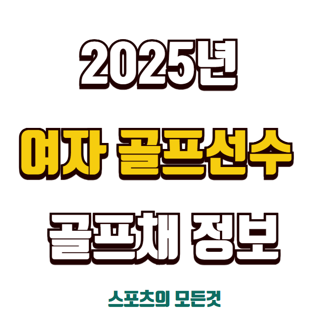 여자 골프 선수별 클럽 분석