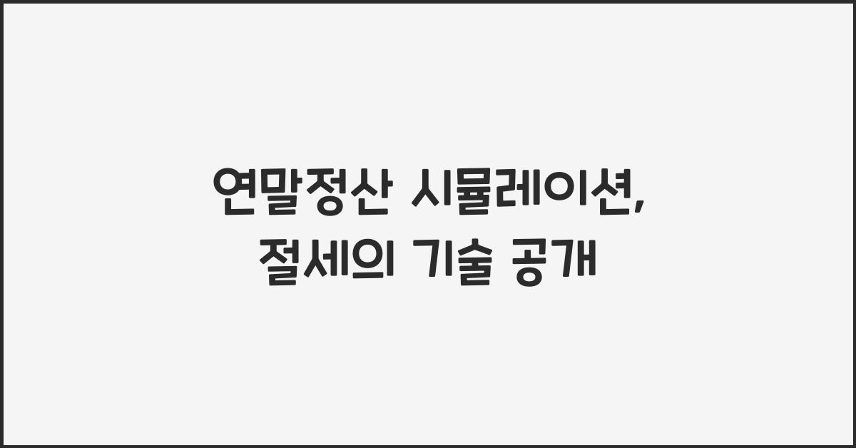 연말정산 시뮬레이션