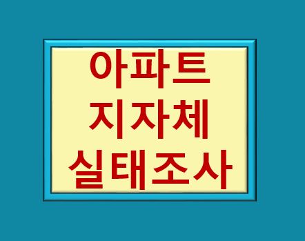 파트 자자체 실태조사