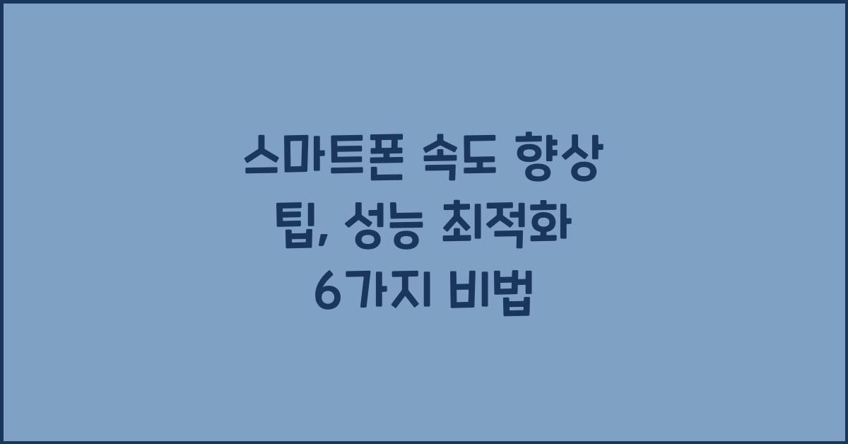 스마트폰 속도 향상 팁