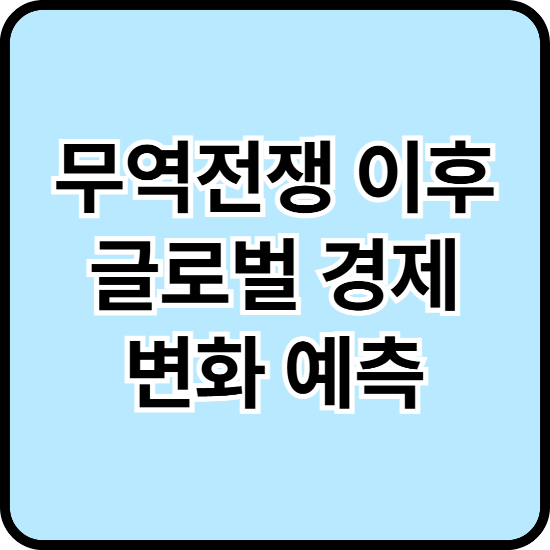 무역전쟁 이후 글로벌 경제 변화 예측-새로운 경제 패러다임의 도래