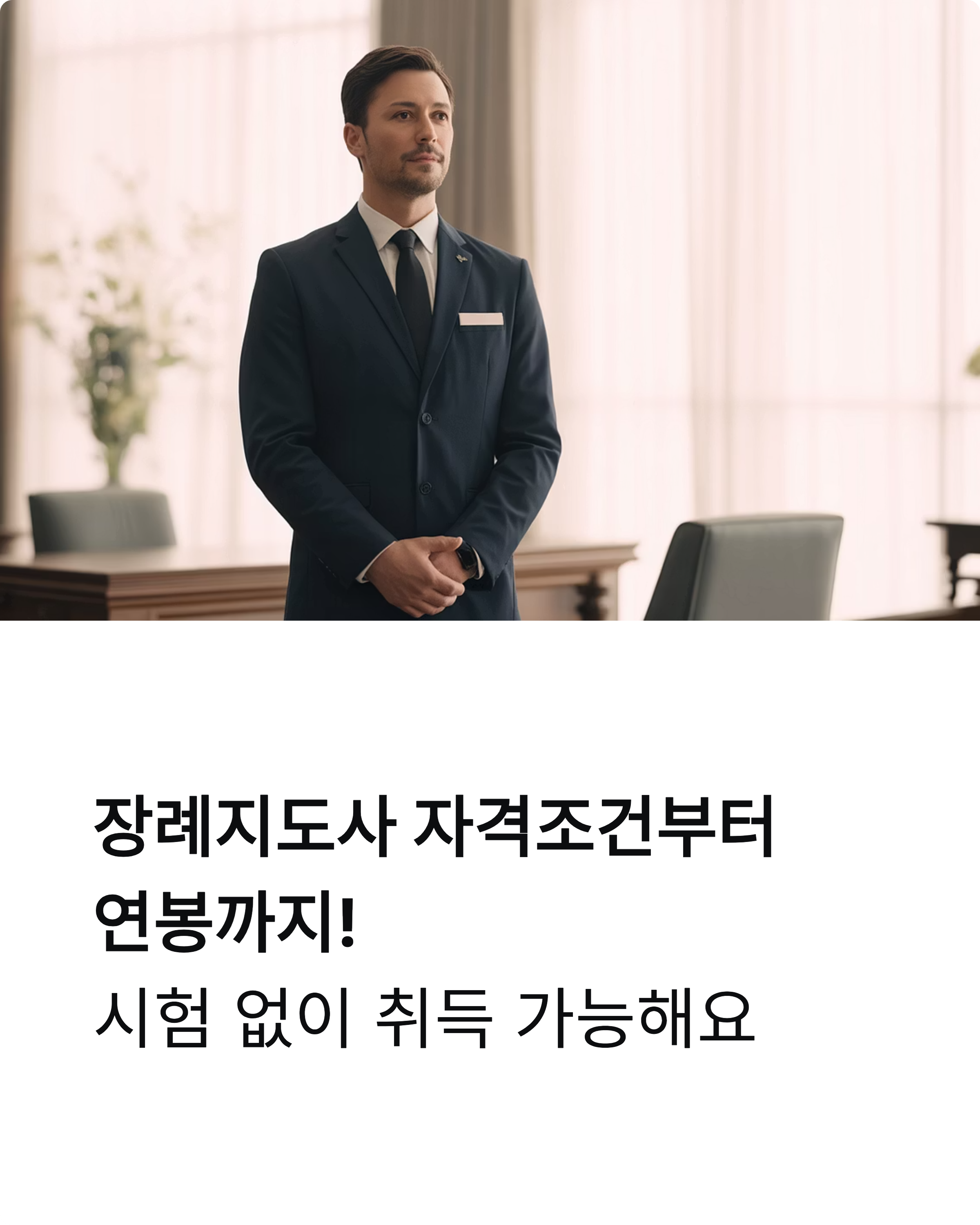장례지도사 자격조건부터 연봉까지! 시험 없이 취득 가능해요