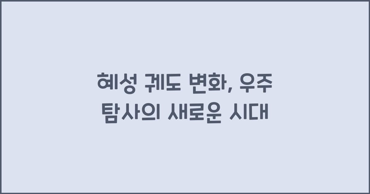 혜성 궤도 변화