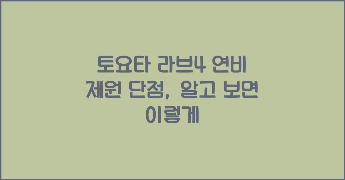 토요타 라브4 연비 제원 단점