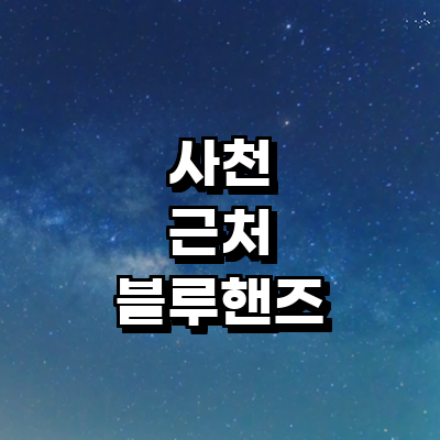 사천시 블루핸즈