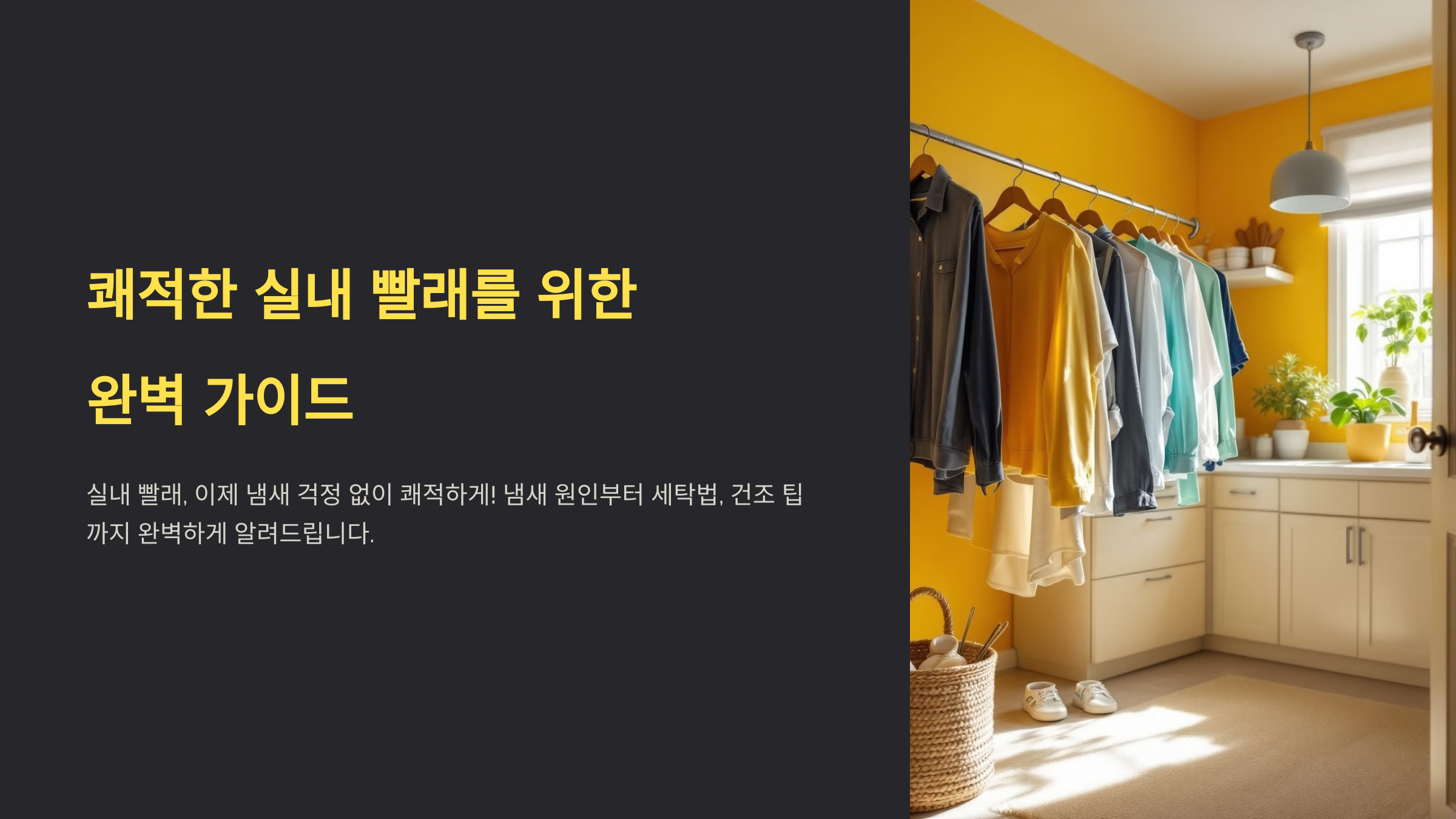 빨래 냄새 없이 말리는 노하우