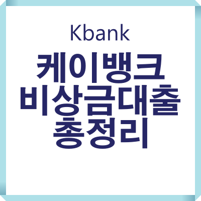 kbank 케이뱅크 비상금대출 총정리