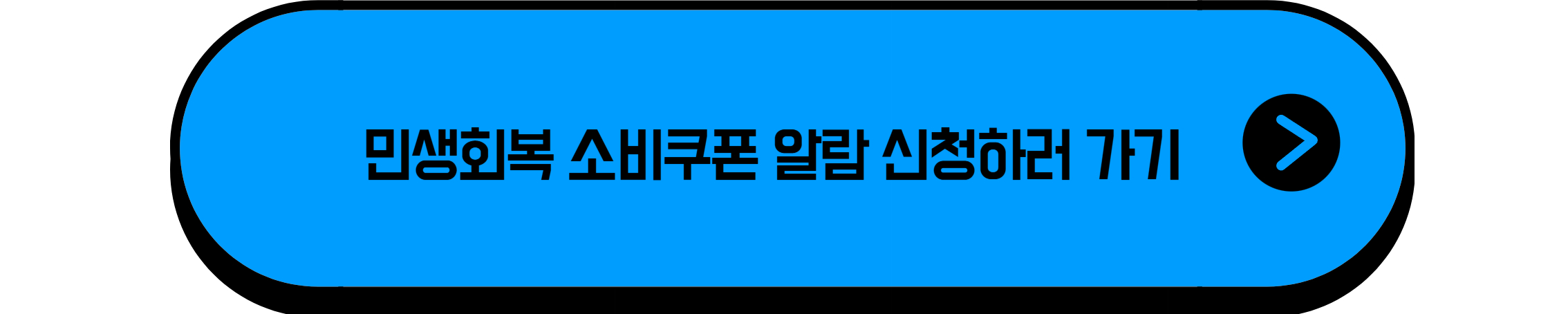 민생회복 지원금 미성년자 신청방법