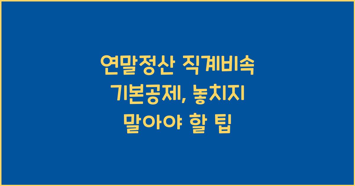 연말정산 직계비속 기본공제