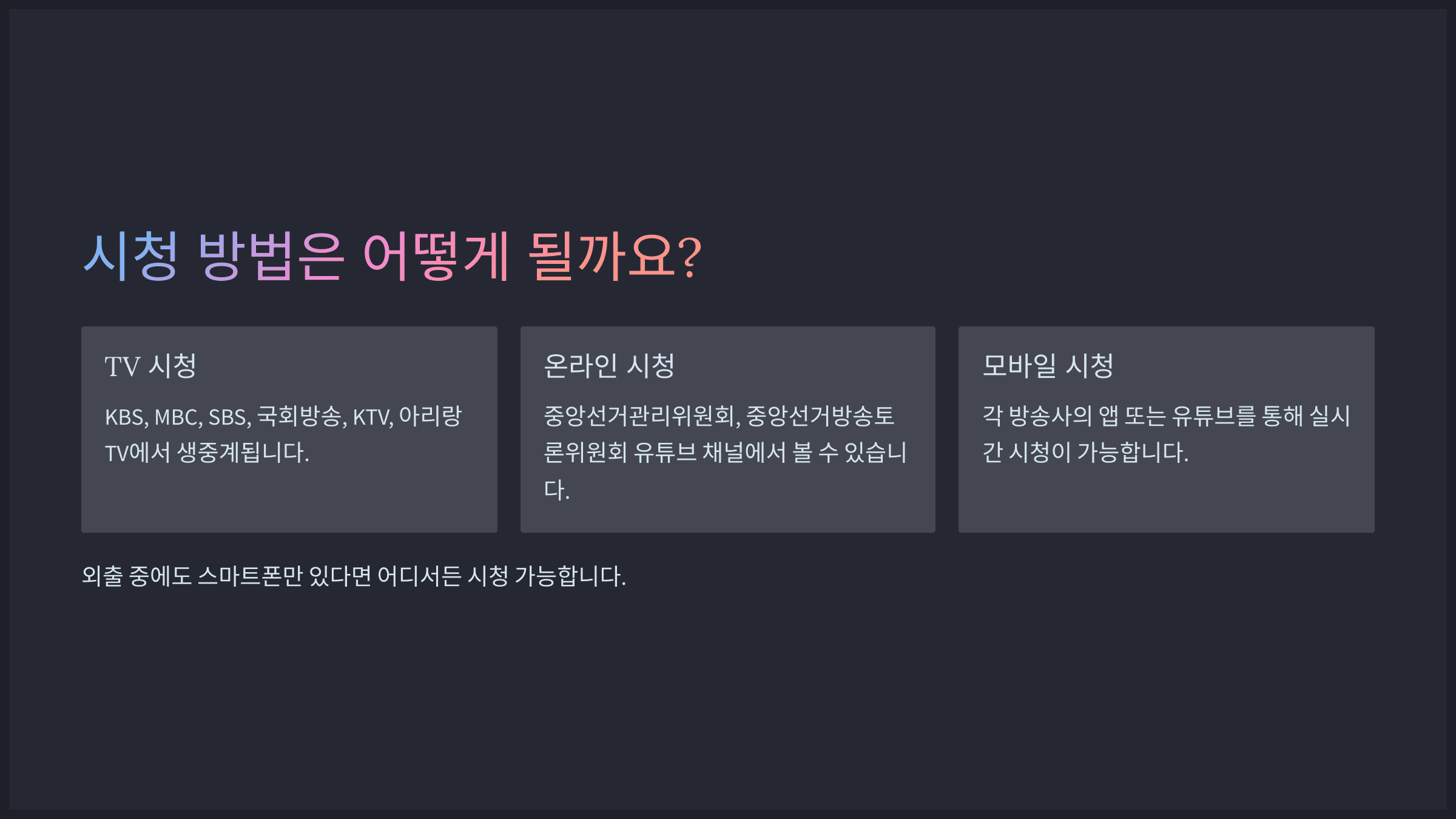 시청 방법은 어떻게 될까요?