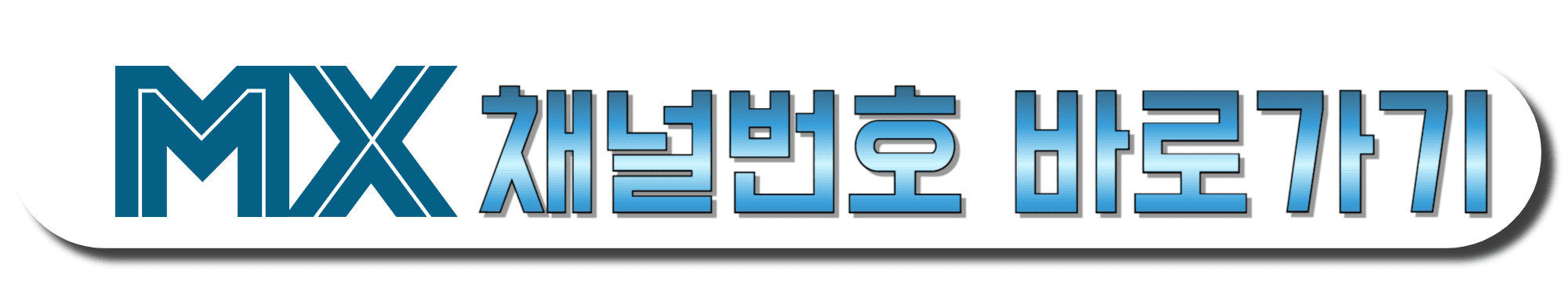 MX채널-채널번호-바로가기