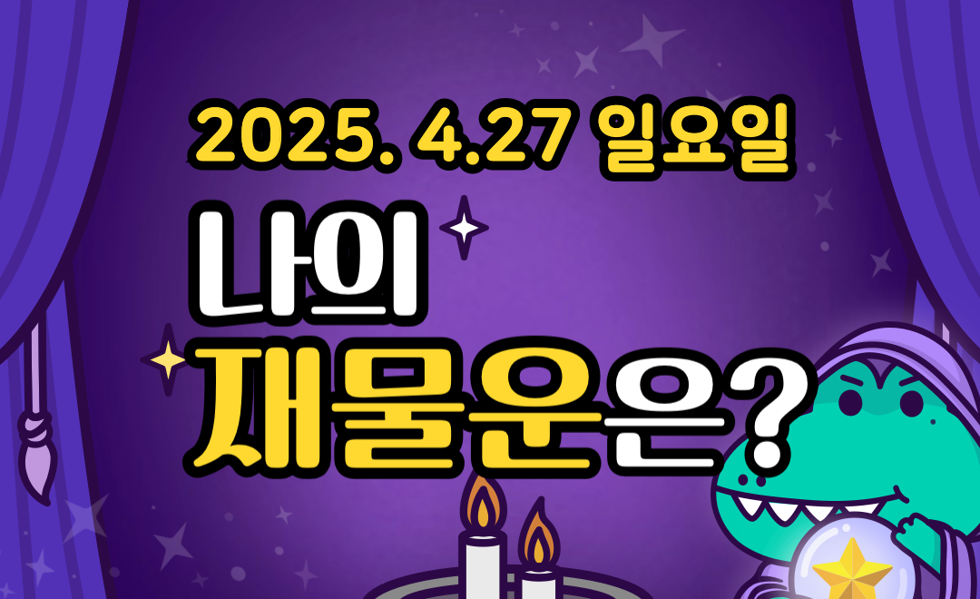 [무료 재물운] 4월 27일 일요일 띠별&middot;별자리 오늘의 운세