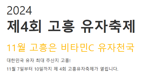 2024 고흥 유자축제 기본정보